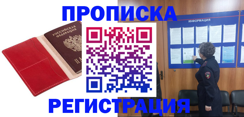 прописка в квартире в Абакане